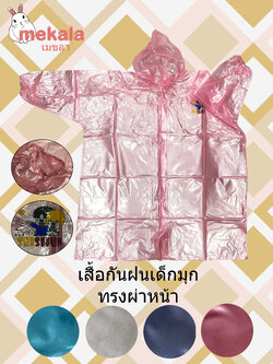 MEKALA เสื้อกันฝนมุกเด็ก ทรงผ่าหน้า 30-RC033