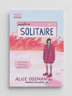 NANMEEBOOKS หนังสือ Solitaire แด่เธอผู้เจ็บปวด : AMICO วรรณกรรม