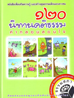 หนังสือ ๑๒๐ นิทานคติธรรม (อ.จันทร์ ชูแก้ว)