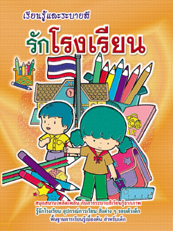 รักโรงเรียน