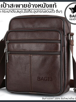 กระเป๋าหนังวัวเเท้ กระเป๋าสะพายข้างผู้ชายหนังแท้ [CODE: B044]