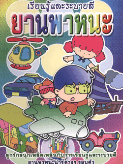 ยานพาหนะ