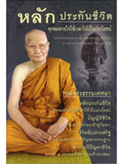 หนังสือ หลักประกันชีวิต (หลวงพ่อจรัญ ฐิตธัมโม)