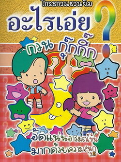 อะไรเอ่ย? กวนกุ๊กกิ๊ก