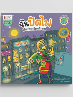 NANMEEBOOKS หนังสือ ฉันปิดไฟ (ปกใหม่) : ชุด รวมพลังปกป้องโลก นิทาน