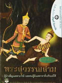 หนังสือธรรมพร้อมเสียงอ่าน CD เรื่องย่อ นิทานชาดก พระเจ้าสิบชาติ พระชาติที่ 3 พระสุวรรณสาม