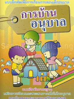 การบ้านอนุบาล