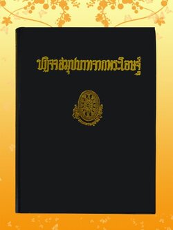ธรรมโฆษณ์ ปฎิจจสมุปบาทจากพระโอษฐ์