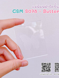 แม่พิมพ์ซิลิโคน CSM S078 - Butterfly