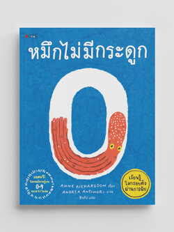 NANMEEBOOKS หนังสือ หมึกไม่มีกระดูก เรียนรู้โลกรอบตัวผ่านการนับ เสริมความรู้สำหรับเด็ก