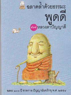 หนังสือ ฉลาดล้ำด้วยธรรมะ พูดดี (ปัญญานันทภิกขุ)