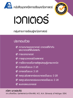 ชุดเทคนิคการเรียนคณิตศาสตร์ ม.ปลาย เวกเตอร์