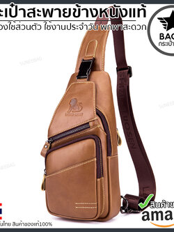 กระเป๋าคาดอกผู้ชาย หนังแท้100% พกพาสะดวก ใส่สมุด ใส่ iPad และของใช้ส่วนตัวได้ CODE:B042
