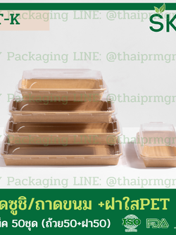 SKY [50ชุด] รุ่น T-K ถาดกระดาษคราฟท์ทรงยาว ฝาพลาสติกใส PET ถาดซูชิ ถาดขนม เดลิเวอรี่ Food Grade