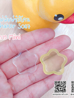 แม่พิมพ์ซิลิโคน SHAKE S067 ดาว Mini