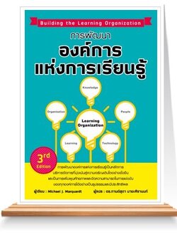 การพัฒนาองค์การแห่งการเรียนรู้ (3rd edition)