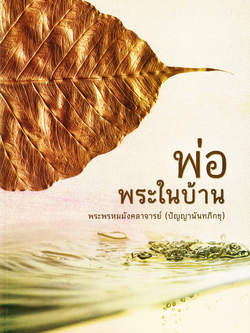 หนังสือ พ่อพระในบ้าน พระพรหมมังคลาจารย์ (ปัญญานันทภิกขุ)