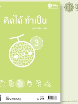 คิดได้ ทำเป็น ระดับปฐมวัย เล่ม 3 เล่ม