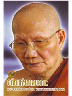 หนังสือ กรรมอดีตแห่งกาลมรณะ (หลวงพ่อจรัญ ฐิตธัมโม)