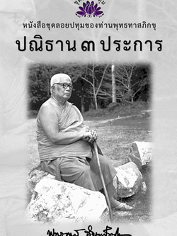 หนังสือ ชุดลอยประทุม เรื่อง ปณิธาน 3 ประการ (ลำดับที่18)