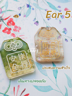แม่พิมพ์เรซิ่น Omamori Mold Ear 52 / Earring Mold