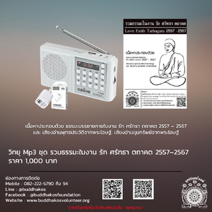 Mp3 ชุด รวมธรรมะในงาน รัก ศรัทธา ตถาคต 2557–2567 และ เสียงอ่านพุทธประวัติจากพระโอษฐ์, เสียงอ่านขุมทรัพย์จากพระโอษฐ์ จัดส่งฟรี
