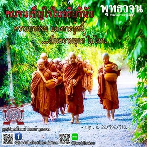 คนจนเข็ญใจในอริยวินัย