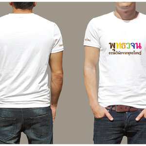 เสื้อยืด T-Shirt พุทธวจน เรนโบว์ งานสกรีน สีเนียนๆ ไม่ลอก ไม่จาง งานปราณีต ผ้าคอตตอนใส่สบาย สีขาว