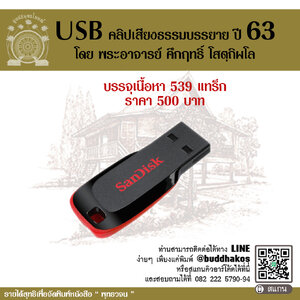 USB รุ่น ธรรมะปี 63 รวมคลิปเสียงธรรมะบรรยายปี 2563 โดย พระอาจารย์คึกฤทธิ์ โสตฺถิผโล บรรจุเนื้อหา 539 แทร็ก