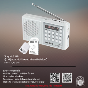 Mp3 วิทยุธรรมะ ปฏิจจสมุปปาโท อานาปานสติ สังโยชน์ สำหรับผู้ป่วยนอนติดเตียง ฟรีค่าจัดส่ง