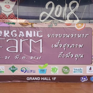 เรียนเชิญชมงาน Organic Farm วันที่ 12 มี.ค. - 21 มี.ค. นี้นะคะ