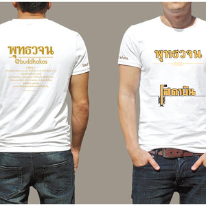 เสื้อยืด T-Shirt พุทธวจน พระสูตร โสดาบัน งานสกรีน สีเนียนๆ ไม่ลอก ไม่จาง งานปราณีต ผ้าคอตตอนใส่สบาย