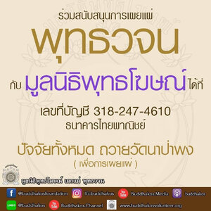 ร่วมสนับสนุนการเผยแผ่ พุทธวจน กับ มูลนิธิพุทธโฆษณ์
