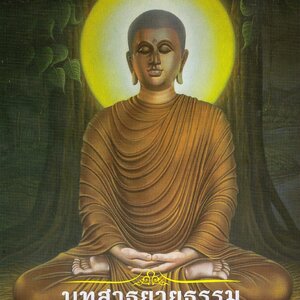 แผ่นพับสาธยายธรรม ที่เป็น พุทธวจน ธรรมวินัย จากพระโอษฐ์