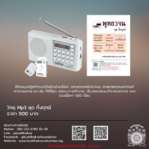 MP3-Model 5 วิทยุธรรมะ พุทธวจน รุ่นที่ 5 ชุด พุทธวจน ทิ้งทุกข์ ในเครื่องจะเป็นบรรยายธรรม รวมคลิปธรรมะพุทธวจน ๕๐๐ คลิป บรรจุ SD Card 32 Gb ฟรีค่าจัดส่ง