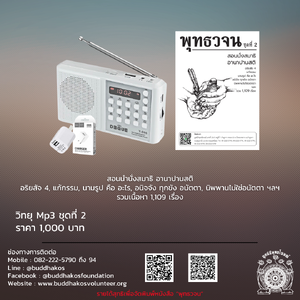 MP3-Model 2 วิทยุธรรมะ พุทธวจน รุ่นที่ 2 สำหรับผู้เริ่มต้นศึกษา ในเครื่องจะเป็นธรรมบรรยายมีหัวข้อทั้งหมด ๑๑๐๙ เรื่อง ฟรีค่าจัดส่ง