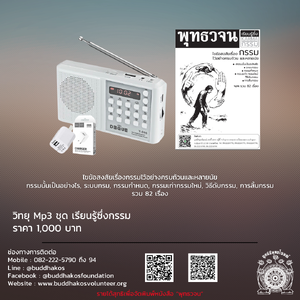 วิทยุ Mp3 ชุด เรียนรู้ซึ่งกรรม กรรมนั้นเป็นอย่างไร, ระบบกรม, กรรมกำหนด, กรรมเก่ากรรมใหม่, วิธีดับกรรม, การสิ้นกรรม รวม 82 เรื่อง จัดส่งฟรี