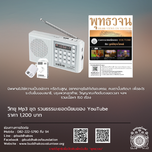 วิทยุ Mp3 ชุด รวมธรรมะยอดนิยมของ YouTube ในเครื่องจะเป็นธรรมบรรยายรวมเนื้อหา ระดับขั้นของสมาธิ, บรุษพวกสุดทัาย, วิญญาณเกิดดับตลอดเวลา ฯลฯ รวมเนื้อหา 150 เรื่อง ฟรีค่าจัดส่ง