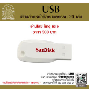 USB แฟลชไดร์ฟ รุ่นเสียงอ่านหนังสือพุทธวจน หมวดธรรม เล่มที่ 1-20 โดย ภิกขุ เอเอ