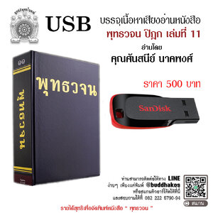 USB แฟลชไดร์ฟ รุ่น เสียงอ่านหนังสือพุทธวจน ปิฎก เล่มที่ ๑๑ ขนาดความจุ 16 GB