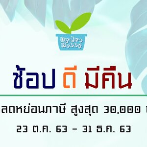 " ช้อปดีมีคืน " ช้อปลดหย่อนภาษี สูงสุด 30,000 บาท