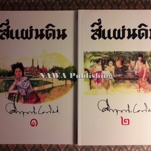 38 วรรณกรรมสมบัติชาติที่คนรุ่นหลังควรอ่าน