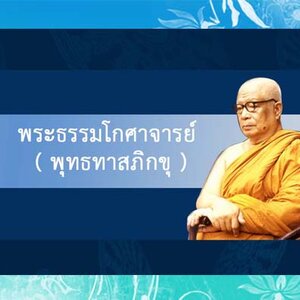 พระธรรมโกศาจารย์ พุทธทาสภิกขุ