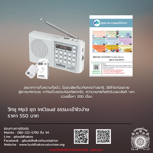 MP3-Model 4 วิทยุธรรมะ พุทธวจน รุ่นที่ 4 ชุด [ InCloud ] ในเครื่องจะเป็นบรรยายธรรมมีหัวข้อทั้งหมด ๒๐๐ แทร็ก เป็นธรรมะเข้าใจง่าย ฟรีค่าจัดส่ง