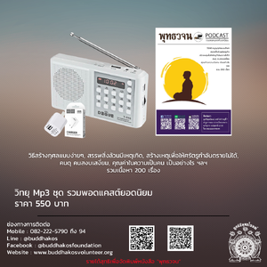 MP3-Se09 วิทยุธรรมะ พุทธวจน รุ่นที่ 9 รวมพอดแคสต์ยอดนิยม ในเครื่องจะเป็นธรรมบรรยายมีหัวข้อทั้งหมด 200 แทร็ก จัดส่งฟรี