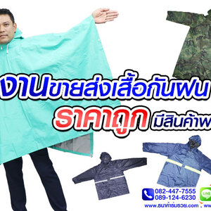 เสื้อกันฝน 10 บาท