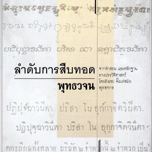 แผ่นพับ ลำดับการสืบทอดพุทธวจน ที่เป็น พุทธวจน ธรรมวินัย จากพระโอษฐ์