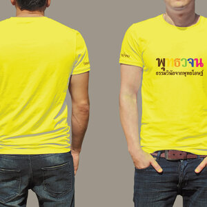 เสื้อยืด T-Shirt พุทธวจน เรนโบว์ งานสกรีน สีเนียนๆ ไม่ลอก ไม่จาง งานปราณีต ผ้าคอตตอนใส่สบาย สีเหลือง