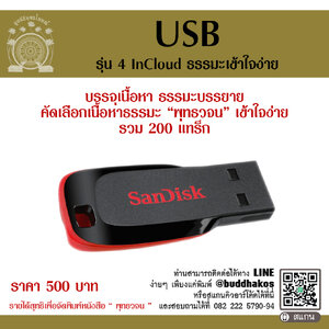 USB รุ่น 4 InCloud ธรรมะเข้าใจง่าย รวมเนื้อหาธรรมะบรรยาย 200 แทร็ก