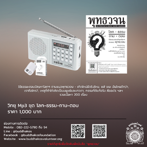 MP3 วิทยุธรรมะ พุทธวจน รุ่น โลก ธรรม ถาม ตอบ ในเครื่องจะเป็นธรรมบรรยายมีหัวข้อทั้งหมด 200 แทร็ก ยาว 6343 นาที ฟรีค่าจัดส่ง